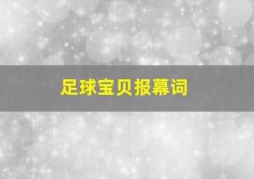 足球宝贝报幕词