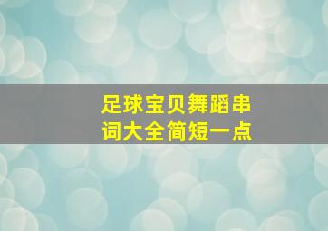 足球宝贝舞蹈串词大全简短一点