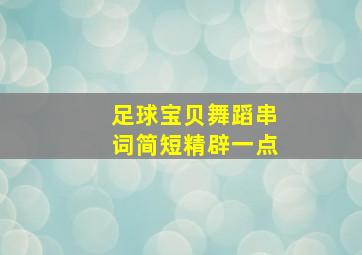 足球宝贝舞蹈串词简短精辟一点