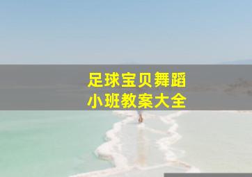 足球宝贝舞蹈小班教案大全