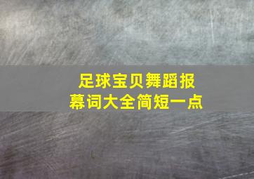 足球宝贝舞蹈报幕词大全简短一点