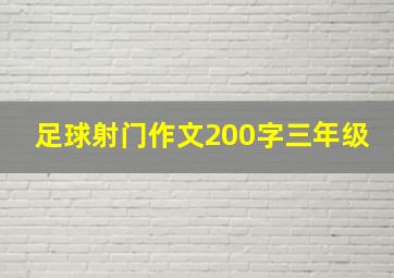 足球射门作文200字三年级