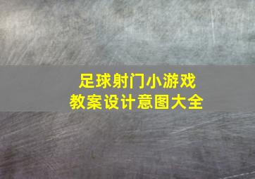 足球射门小游戏教案设计意图大全