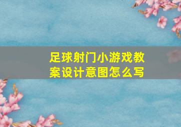 足球射门小游戏教案设计意图怎么写