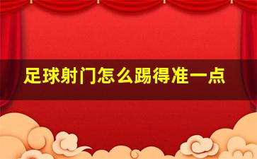 足球射门怎么踢得准一点