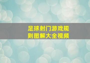 足球射门游戏规则图解大全视频