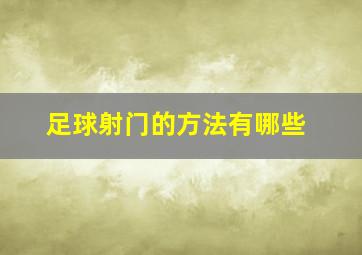 足球射门的方法有哪些