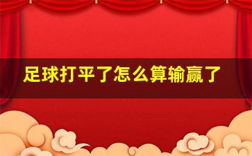 足球打平了怎么算输赢了