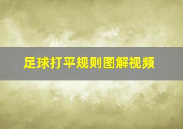 足球打平规则图解视频