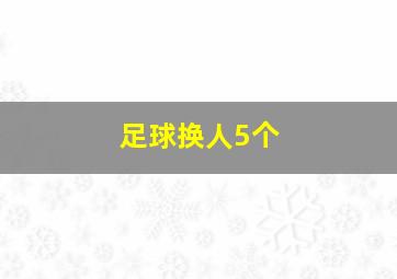 足球换人5个