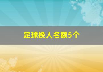 足球换人名额5个