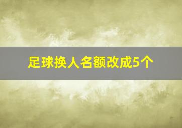 足球换人名额改成5个