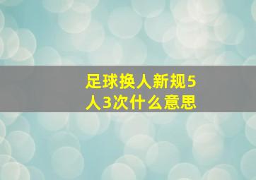 足球换人新规5人3次什么意思