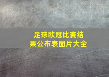 足球欧冠比赛结果公布表图片大全