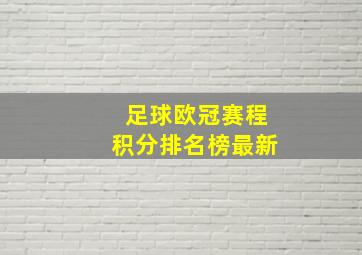 足球欧冠赛程积分排名榜最新