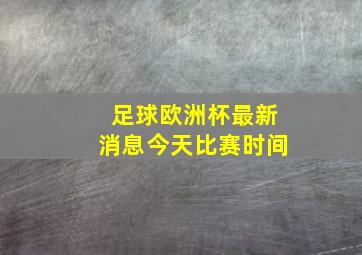 足球欧洲杯最新消息今天比赛时间