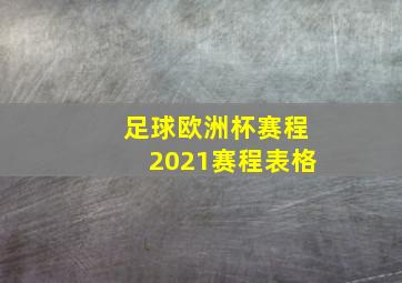 足球欧洲杯赛程2021赛程表格