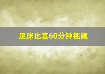 足球比赛60分钟视频