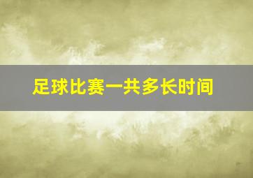 足球比赛一共多长时间