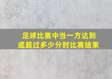 足球比赛中当一方达到或超过多少分时比赛结束