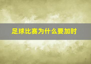 足球比赛为什么要加时