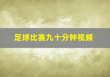 足球比赛九十分钟视频