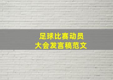 足球比赛动员大会发言稿范文