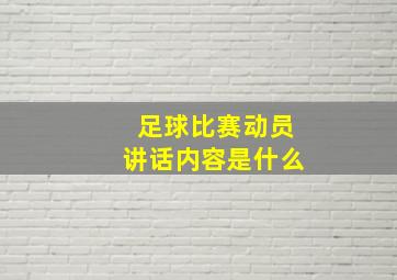 足球比赛动员讲话内容是什么