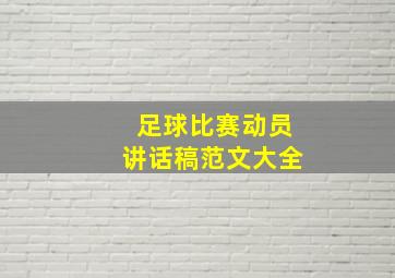 足球比赛动员讲话稿范文大全