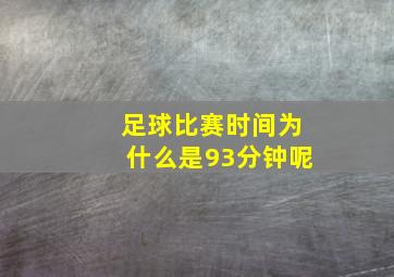 足球比赛时间为什么是93分钟呢