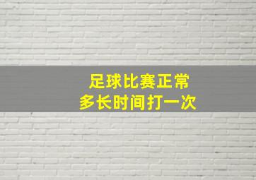 足球比赛正常多长时间打一次