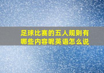 足球比赛的五人规则有哪些内容呢英语怎么说