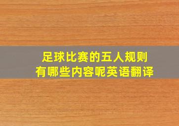 足球比赛的五人规则有哪些内容呢英语翻译