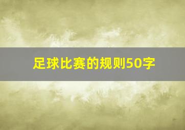 足球比赛的规则50字