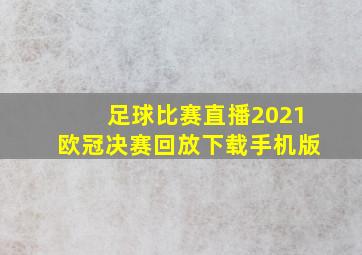 足球比赛直播2021欧冠决赛回放下载手机版