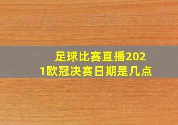 足球比赛直播2021欧冠决赛日期是几点