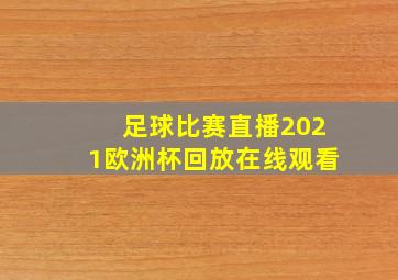 足球比赛直播2021欧洲杯回放在线观看