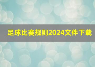 足球比赛规则2024文件下载