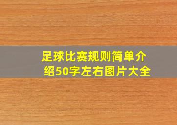 足球比赛规则简单介绍50字左右图片大全