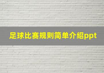 足球比赛规则简单介绍ppt