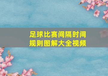 足球比赛间隔时间规则图解大全视频