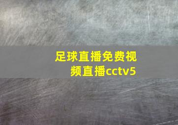 足球直播免费视频直播cctv5