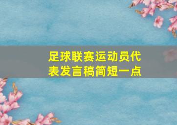 足球联赛运动员代表发言稿简短一点