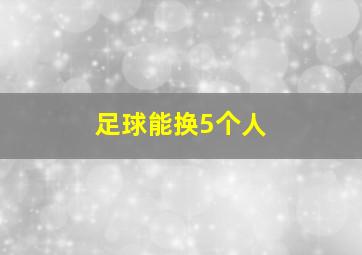 足球能换5个人