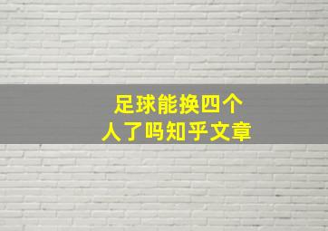 足球能换四个人了吗知乎文章