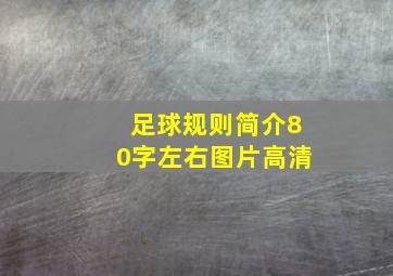 足球规则简介80字左右图片高清