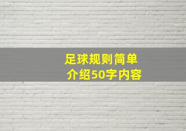 足球规则简单介绍50字内容