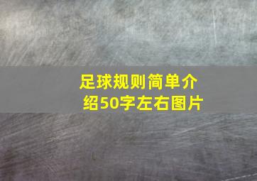 足球规则简单介绍50字左右图片