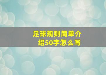 足球规则简单介绍50字怎么写