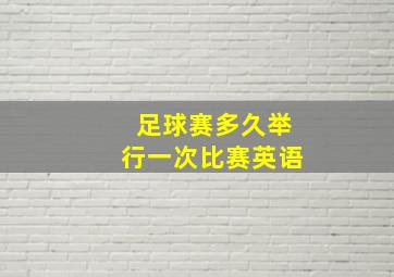 足球赛多久举行一次比赛英语